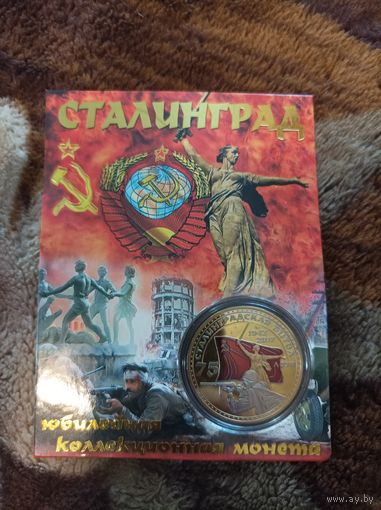 Сталинград