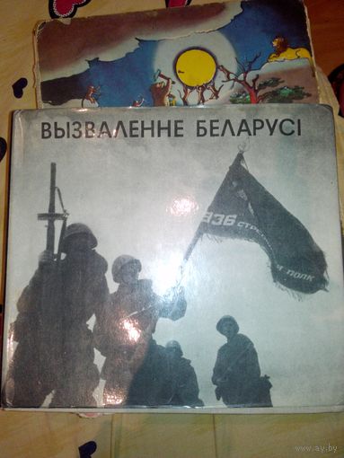 Фотоальбом Освобождение Белоруссии