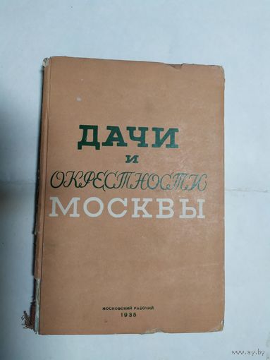 Дачи и окрестности Москвы - Справочник-путеводитель. 1935г\0