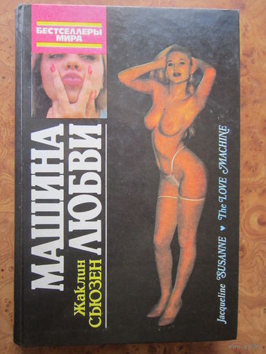Жаклин Сьюзен. "Машина любви". Изд. "Дайджест". Минск, 1992 г.