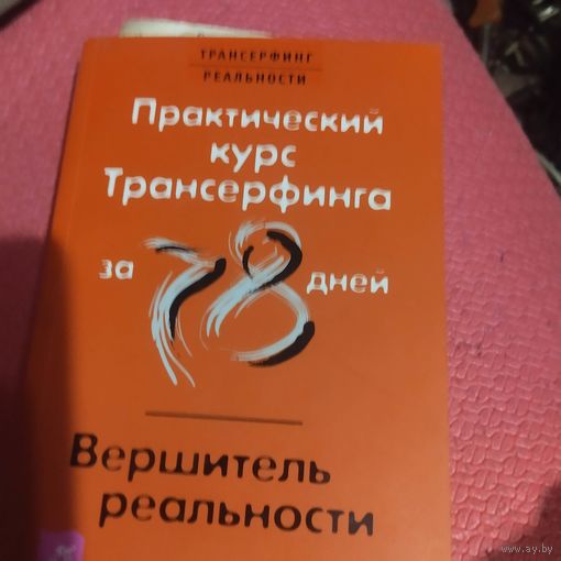 Вадим Зеланд.   Практический курс Трансерфинга. Вершитель реальности.