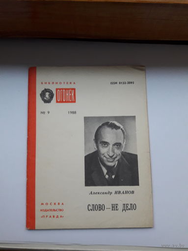 Иванов Слово- не дело