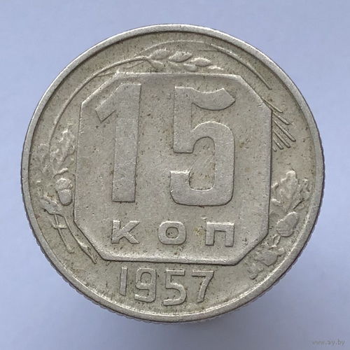 15 копеек 1957 года