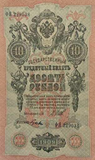 10 рублей 1909 Шипов Гусев