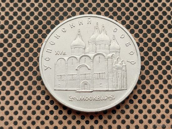 СССР. 5 рублей 1990 - Успенский собор в Москве.