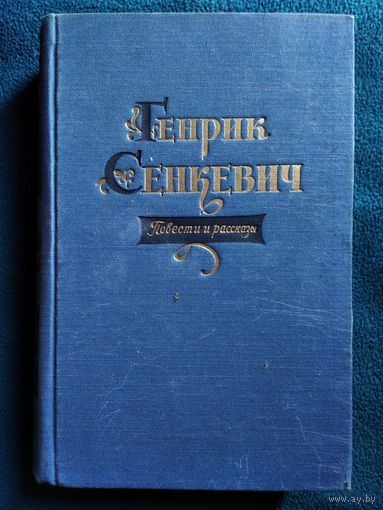 Генрик Сенкевич. Повести и рассказы. 1957 год