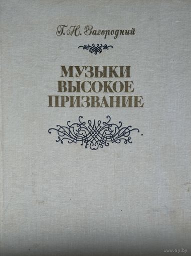 Исторический очерк о Белорусской государственной филармонии "Музыки высокое призвание"