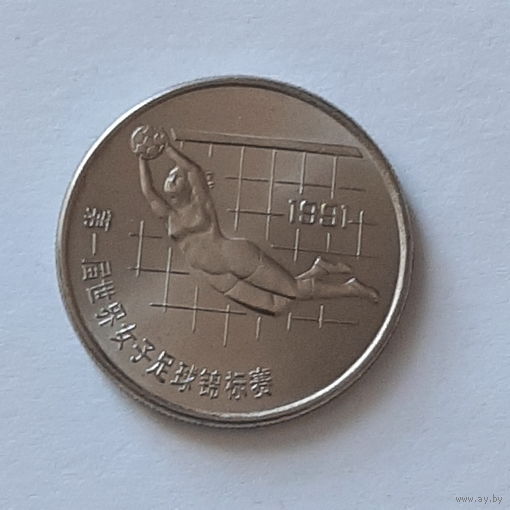 1991.  Китай.  1 юань. I Чемпионат мира по женскому футболу 1991. Китай. вратарь.