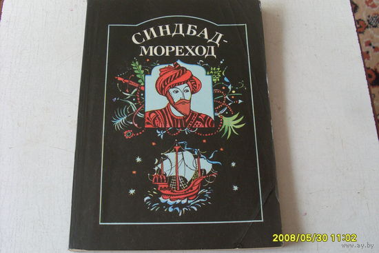 КНИГА "СИНБАД-МОРЕХОД"   АРАБСКАЯ СКАЗКА