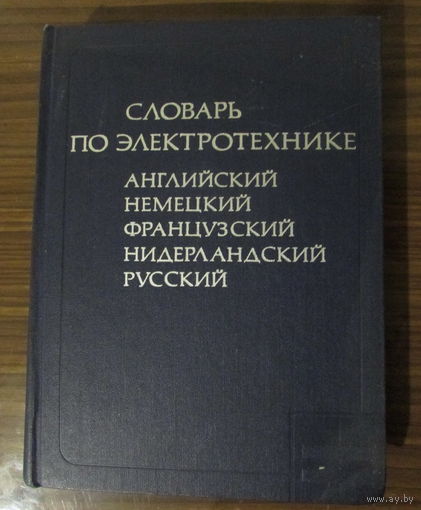 5-язычный словарь по электротехнике на 8.000 терминов. Англ-нем-фр-нидерл-рус.