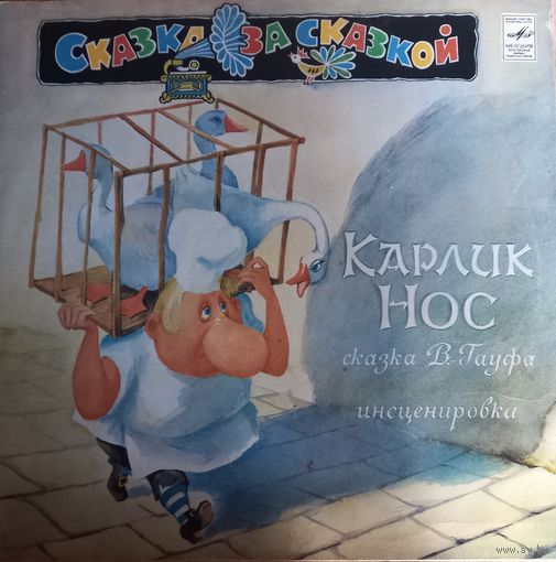 Сказки В. Гауф – Карлик Нос