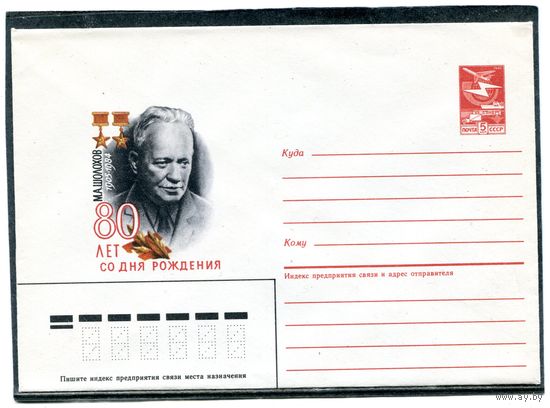 СССР 1985. ХМК. М Шолохов, писатель. Конверт