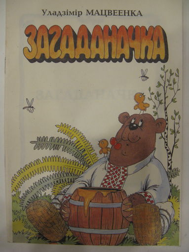 Загаданачка. У.Мацвеенка.