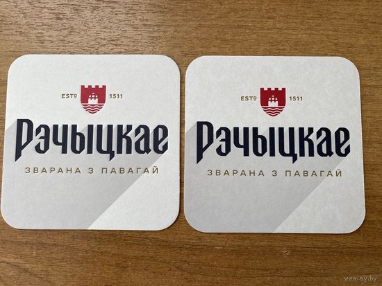 Подставка под пиво "Речицкое /Рэчыцкае/" No 9
