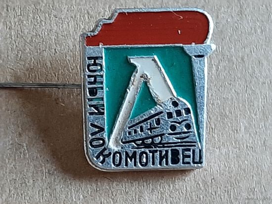 Значок Юный Локомотивец.