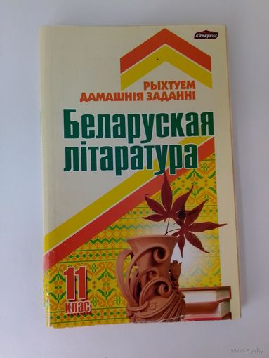 Беларуская літаратура. 11 клас. Рыхтуем дамашнія заданні.
