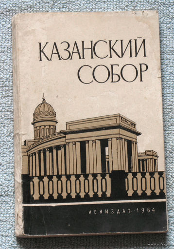 Казанский Собор