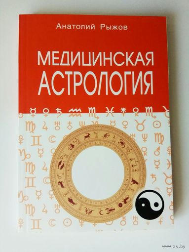 Рыжов А. Медицинская астрология. 2019г.