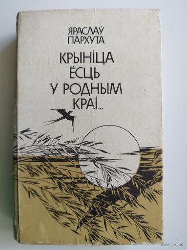 Я. Пархута. Крыніца ёсць у родным краі...