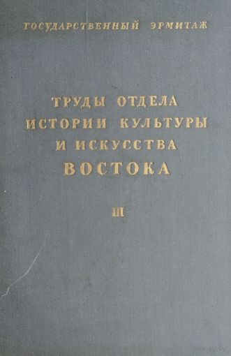 Труды отдела истории культуры и искусства Востока 1940