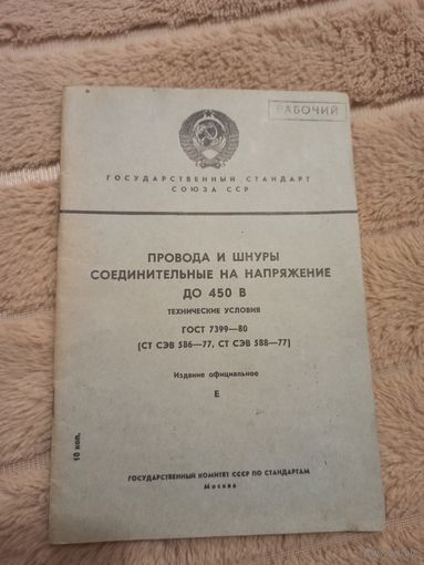 Государственный стандарт Союза ССР ПРОВОДА И ШНУРЫ СОЕДИНИТЕЛЬНЫЕ НА НАПРЯЖЕНИЕ ДО 450 В: технические условия: ГОСТ 7399-80 (СТ СЭВ 586-77, СТ СЭВ 588-77). Издание официальное Е