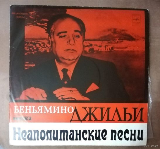 Беньямино Джильи	Неаполитанские песни