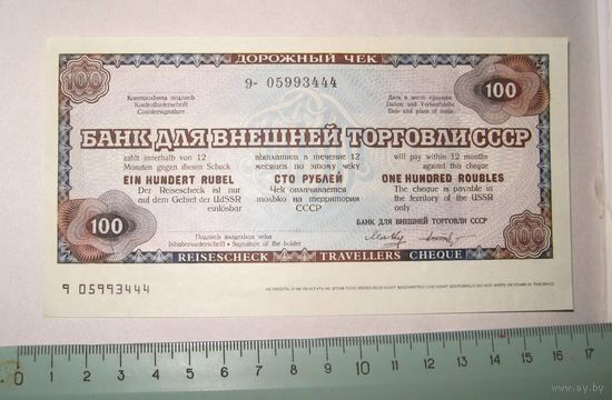 СССР. 100 рублей. Дорожный чек банка внешней торговли.Чистый