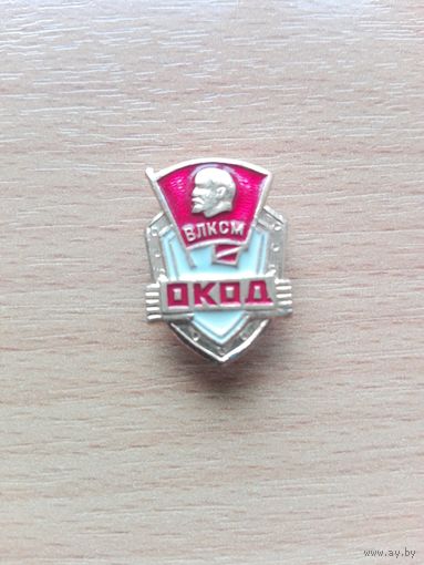 Знак ЦК ВЛКСМ  ОКОД