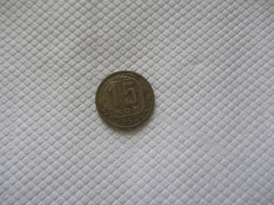 15 копеек 1952 г.
