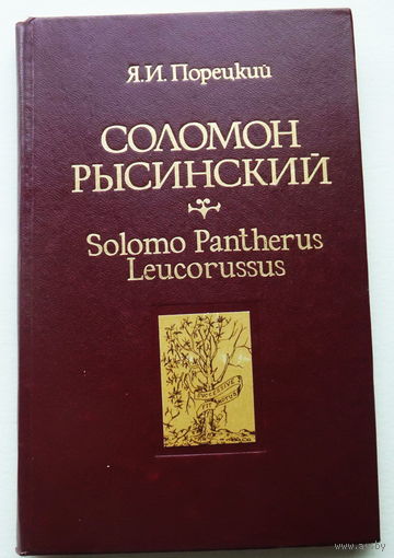 Монография Яков Порецкий "Соломон Рысинский Solomo Pantherus Leucorussus (конец XVI - начало XVII вв.)"