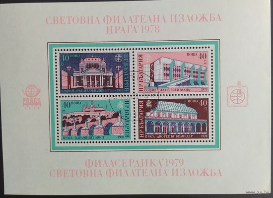 Болгария 1978 блок Прага-78.