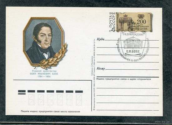 СССР 1984. ПК с ОМ и СГ. Архитектор Осип Бове. Гашение Москва