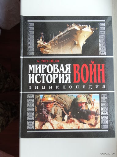 Мировая история войн.