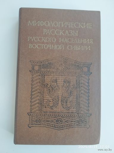 Мифологические рассказы русского населения Восточной Сибири / Составитель В. П. Зиновьев.