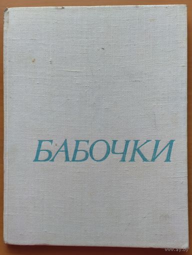 БАБОЧКИ