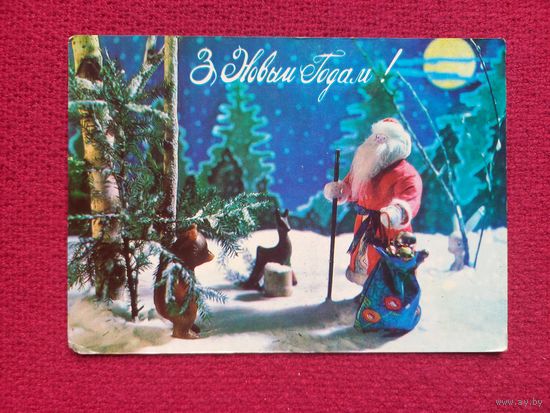 С Новым Годом! Белорусская открытка. Смоляков 1981 г. Чистая.