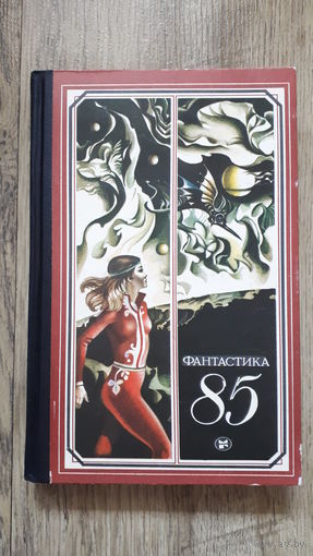 Фантастика 85 -