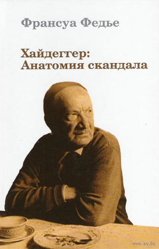 Хайдеггер. Анатомия скандала. Франсуа Федье