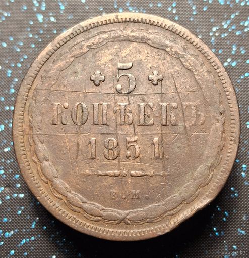 5 копеек 1851 оригинал редкость кобинетная патина из старой коллекции распродажа коллекции