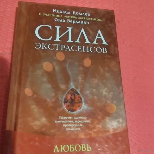 Михаил Комлев.   Сила экстрасенсов. Любовь.