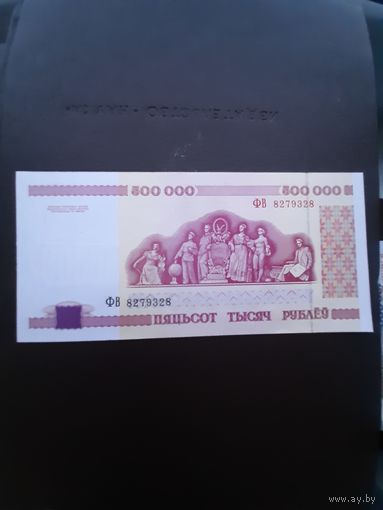 500 000 рублей 1998. Серия ФВ. Отличное состояние. С 1 рубля