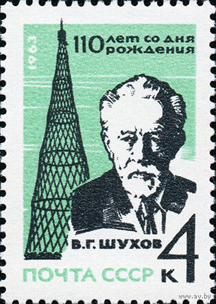 В. Шухов СССР 1963 год (2946) серия из 1 марки