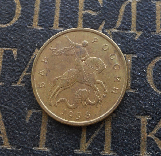 50 копеек 1998 М Россия #09