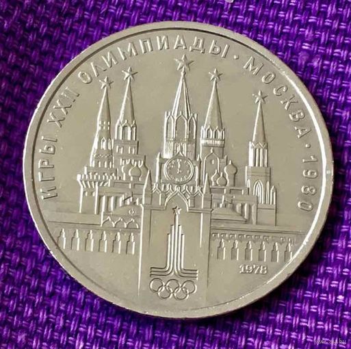 1 рубль 1978 года. "Олимпиада Кремль".