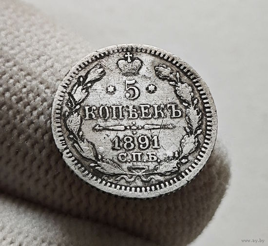 5 копеек 1891 г. СПБ АГ. Александр III., лот г-6,5