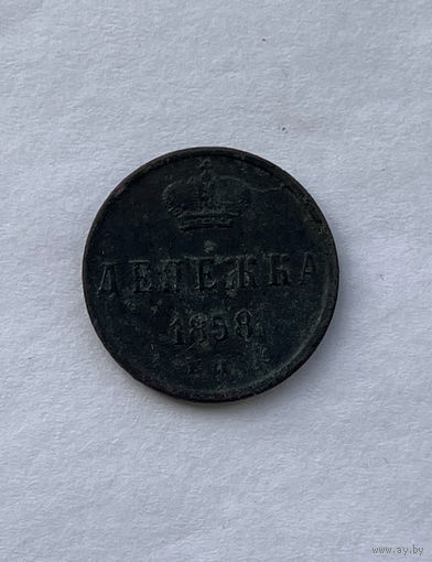 Денежка 1858