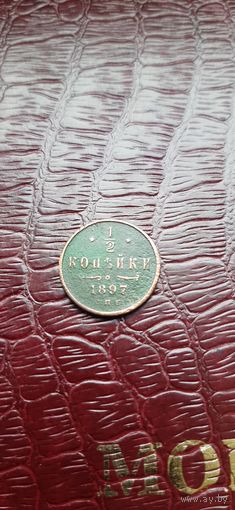 1.2 коп 1897.