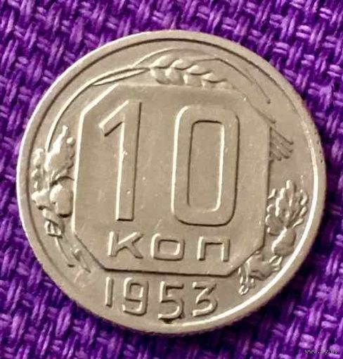 10 копеек 1953 года.
