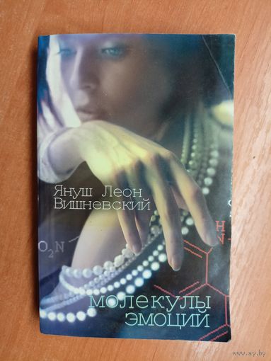 Януш Леон Вишневский "Молекулы эмоций"