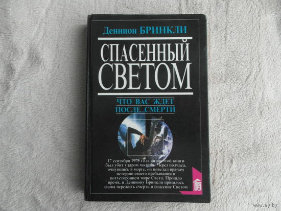 Бринкли Д. Спасенный Светом: В мире Света. Что вас ждет после смерти.  Пер.с англ.  Познай себя (серия) М Вече, АСТ 1997г.